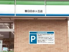 ファミリーマート　春日白水ヶ丘店
