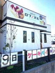 洋菓子工房ロブノオル