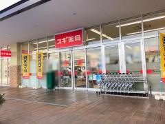 スギ薬局　相模原下九沢店