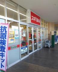 スギ薬局　相模原下九沢店