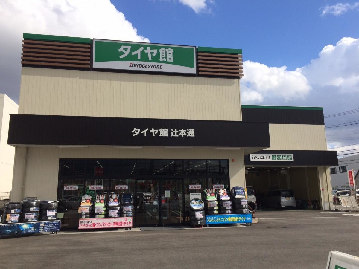 タイヤ館辻本通