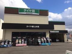 タイヤ館　辻本通