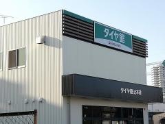 タイヤ館　辻本通