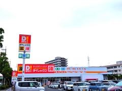 ダイレックス　吉田店