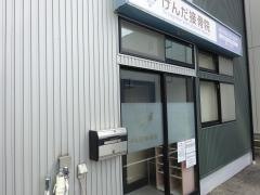 げんだ接骨院