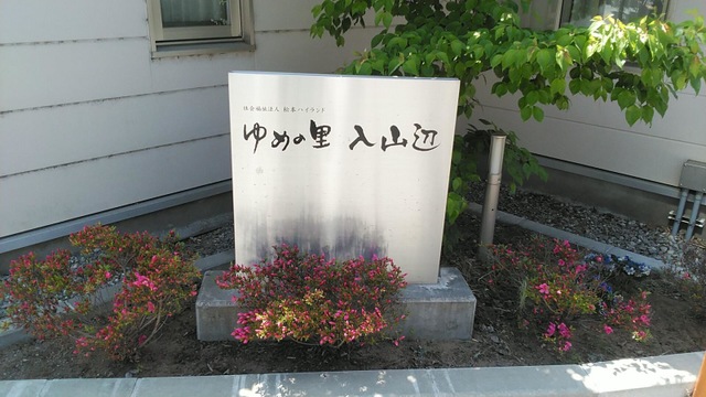 ゆめの里入山辺
