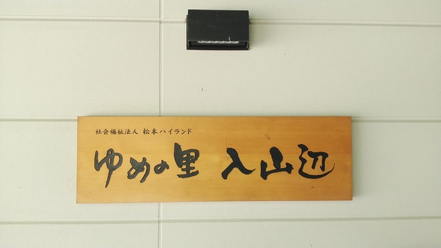 ゆめの里入山辺 看板