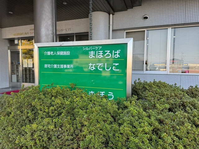 介護老人保健施設シルバーケアまほろば
