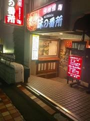 味の番所