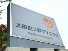 太田皮フ科クリニック