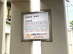 太田皮フ科クリニック