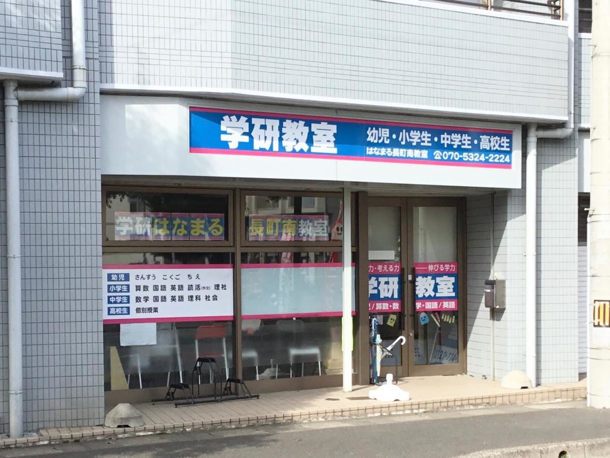 学研 はなまる長町南教室です。