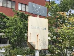 食堂カフェ　いちしな