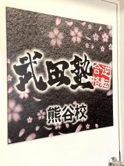 武田塾　熊谷校