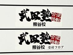 武田塾　熊谷校