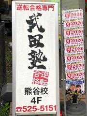 武田塾　熊谷校