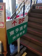 東進衛星予備校　西条神拝校