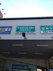 東進衛星予備校　西条神拝校