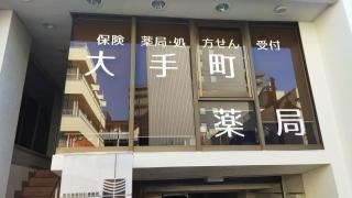 大手町薬局