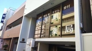 大手町薬局