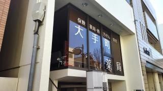 大手町薬局