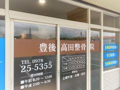 豊後高田整骨院