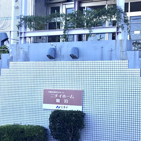 ニチイホーム 鷺沼