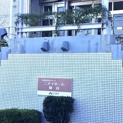 ニチイホーム　鷺沼