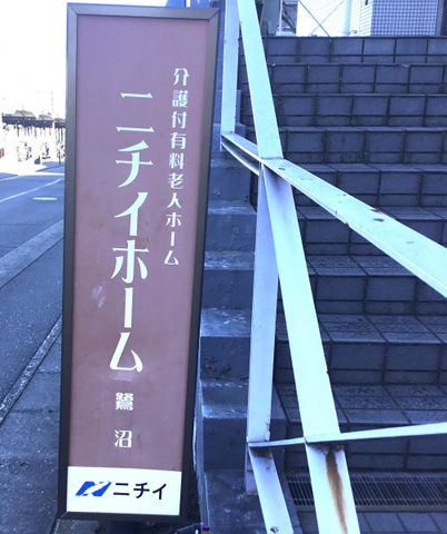 ニチイホーム 鷺沼