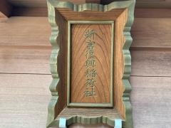 新富復興神社