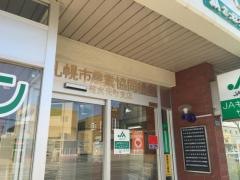 ＪＡさっぽろ菊水元町支店