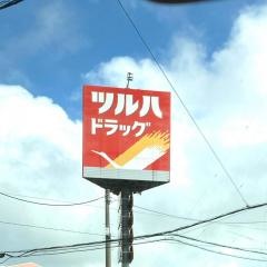 ツルハドラッグ　釧路緑ヶ岡店