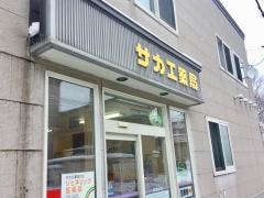 サカエ薬局勝田店