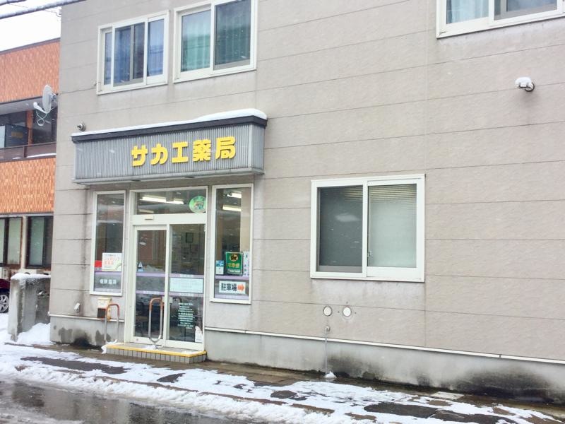 サカエ薬局勝田店