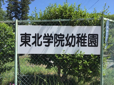 スタディピア 東北学院幼稚園 多賀城市高崎