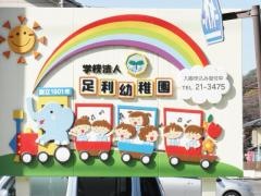 足利幼稚園