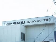 富士スバルスバルショップ大間々伊藤モータース