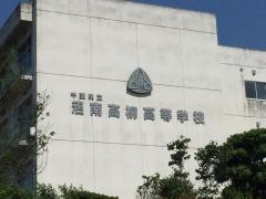 千葉県立沼南高柳高等学校