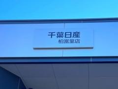 千葉日産柏富里店
