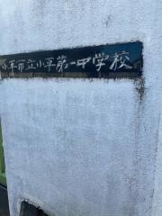 小平市立小平第一中学校