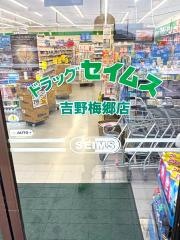 ドラッグセイムス　吉野梅郷店