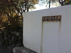 函嶺白百合学園高等学校