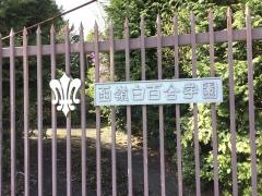 函嶺白百合学園高等学校