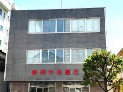 静岡中央銀行小田原支店