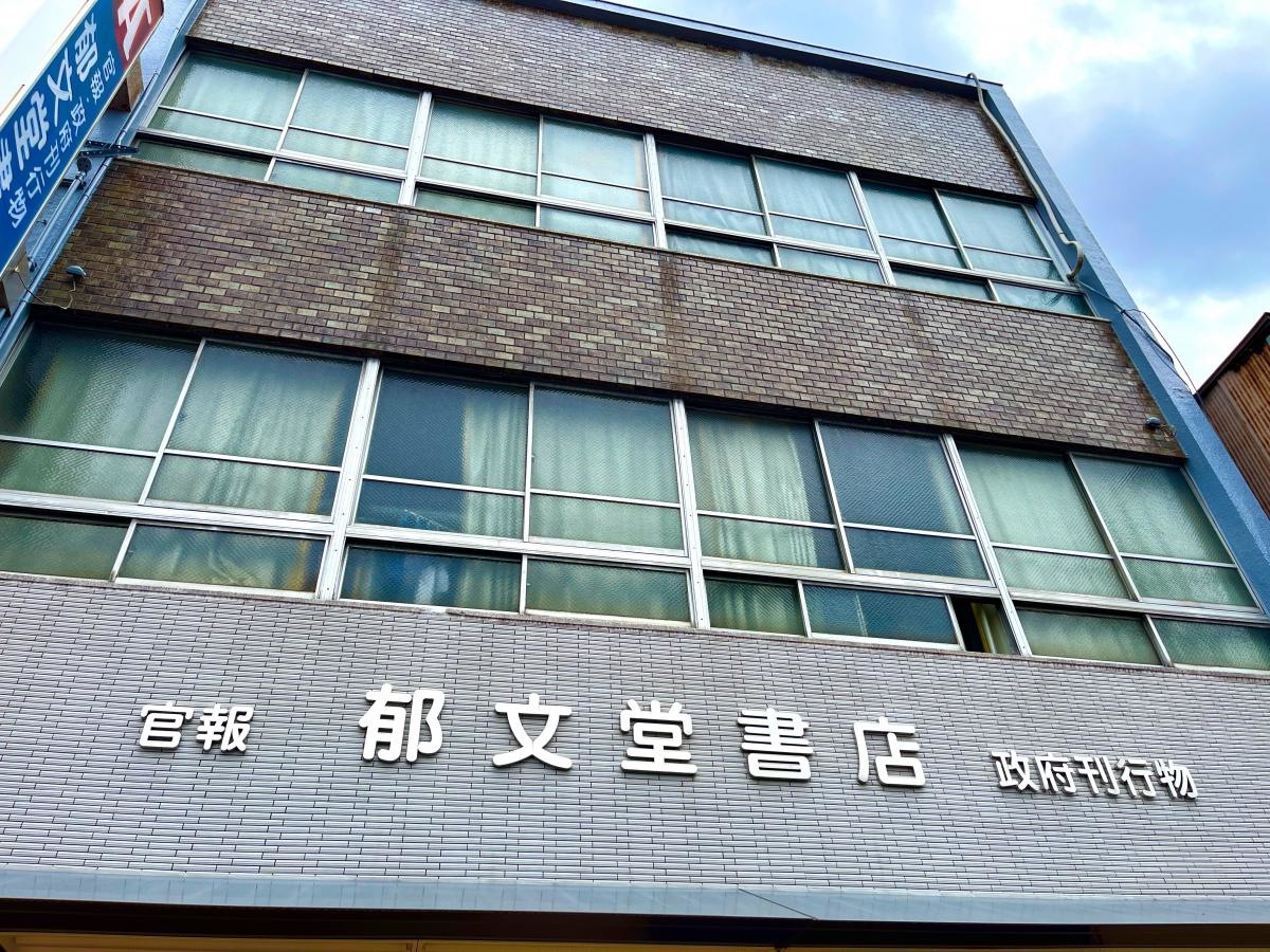 郁文堂書店
