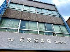 郁文堂書店