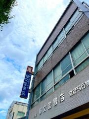 郁文堂書店