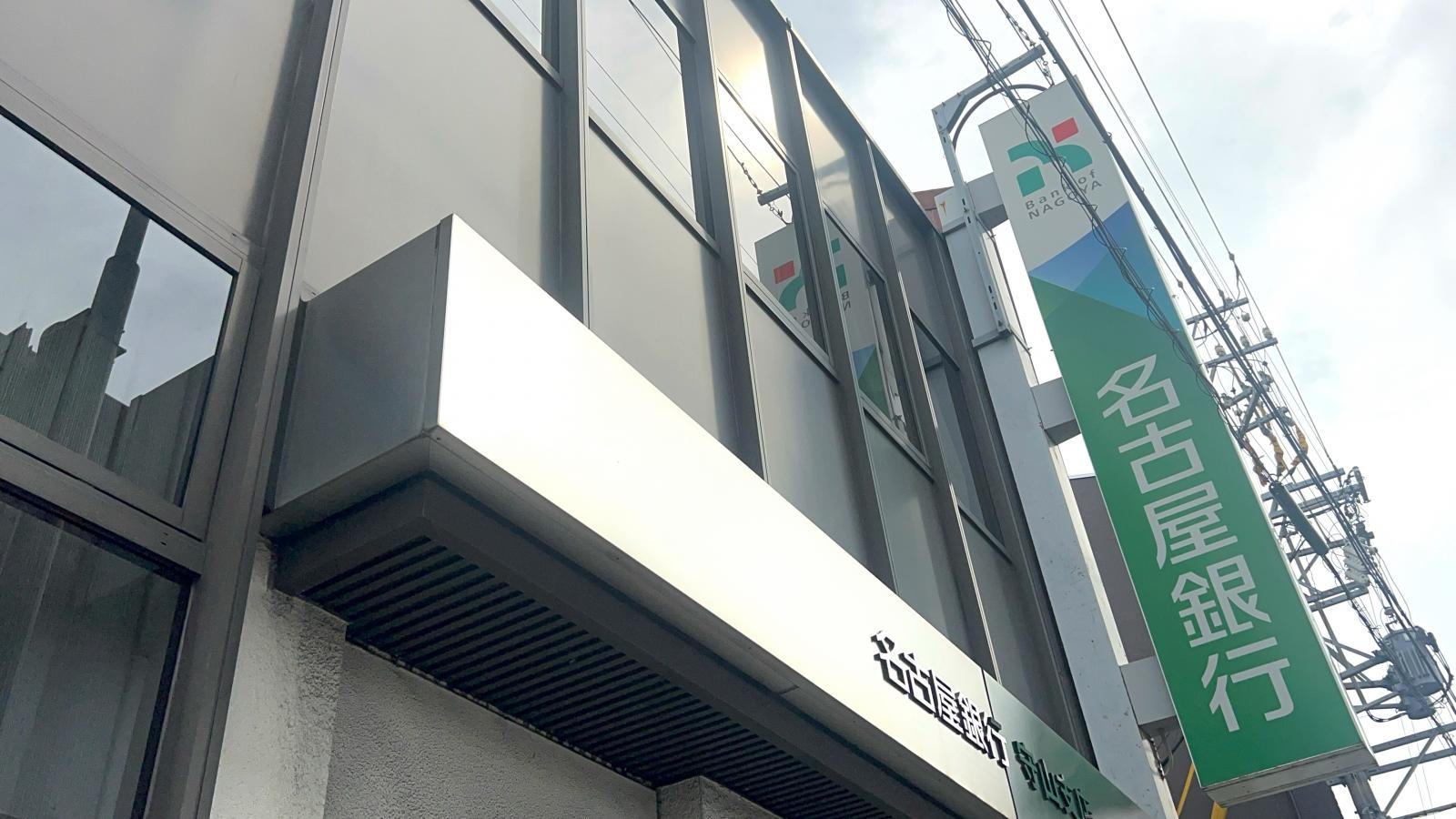 名古屋銀行