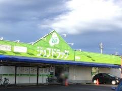 ココカラファイン・ジップドラッグ　稲沢店