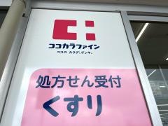 ココカラファイン垂水店